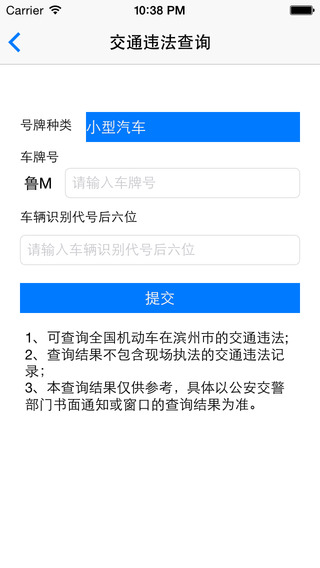 交警一點(diǎn)通ipad客戶端 v1.3 ios越獄版 3