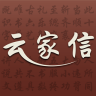 云家信閱