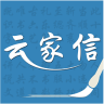云家信傳