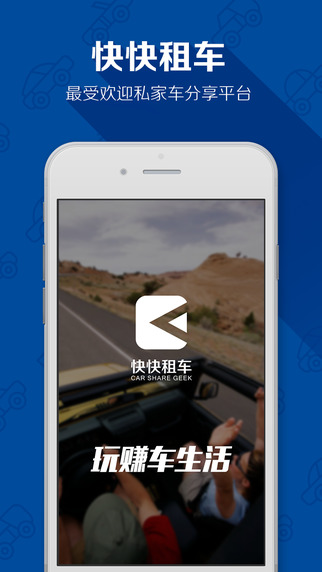 快快租車(chē)ios版 v3.3.0 蘋(píng)果越獄版 0