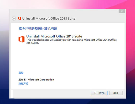 office2013/office365卸載工具 微軟官方版 0