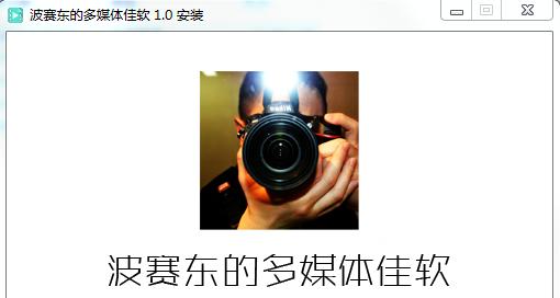 波賽東的多媒體佳軟(音視頻編輯合集) v1.0 官方版 0