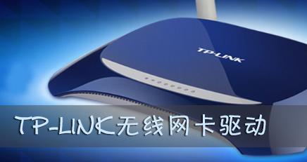 tplink無線網(wǎng)卡驅(qū)動