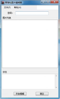 零隱私圖片模糊器 v1.0 綠色版 0