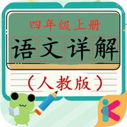 四年級上冊語文詳解