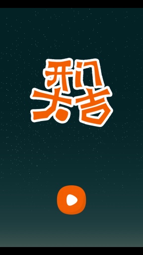 開門大吉內(nèi)購 v5.0.3 安卓無限金幣版 3