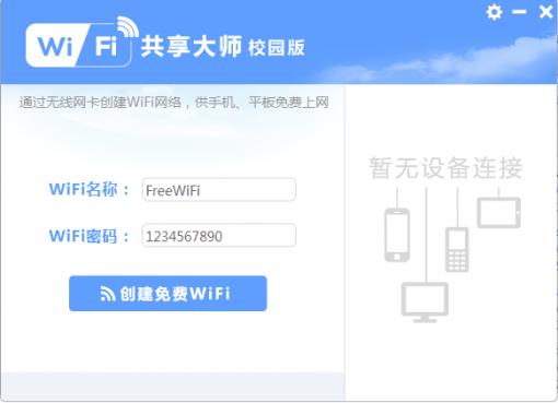 wifi共享大師校園版本(校園模式) 官方版 0