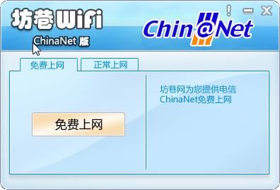 坊巷Wifi(福建電信chinanet客戶端) v1.0 綠色版 0