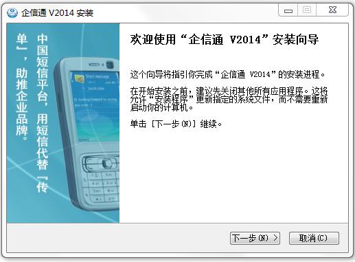 企信通短信平臺(tái) v2014 官方版_企業(yè)短信平臺(tái) 0