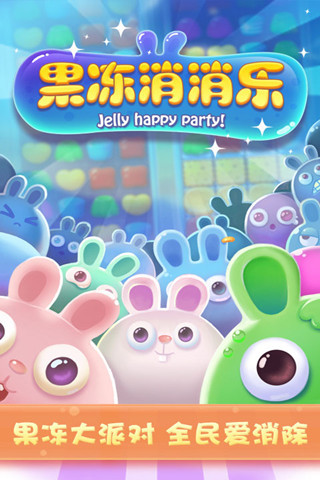 果凍消消樂 v2.0 安卓版 0