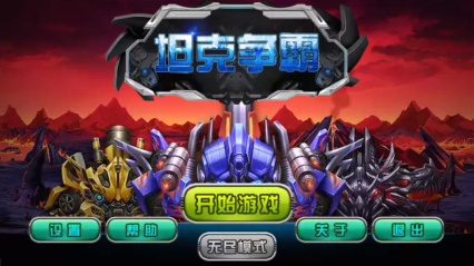 坦克爭(zhēng)霸內(nèi)購(gòu)修改版 v2.04 安卓版 0