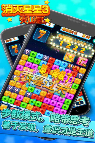 消滅星星3升級版 v4.0 安卓版 1