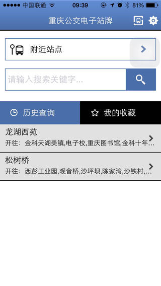 重慶公交電子站牌iphone版 v1.0.2 蘋果版 0