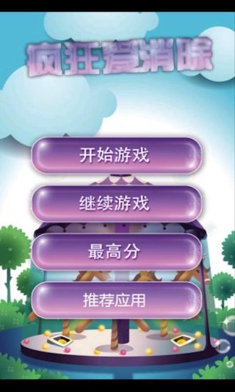 瘋狂愛消除 v3.3 安卓版 2