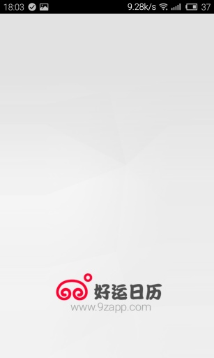 好運(yùn)日歷手機(jī)客戶端0