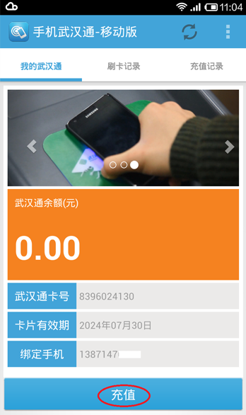 手機(jī)武漢通移動(dòng)版 v1.5.1 安卓版_附安裝教程 0