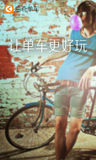曲奇單車(cookee) v2.45 安卓版 2