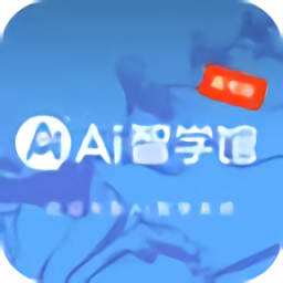 AI智學(xué)系統(tǒng)高考版最新版