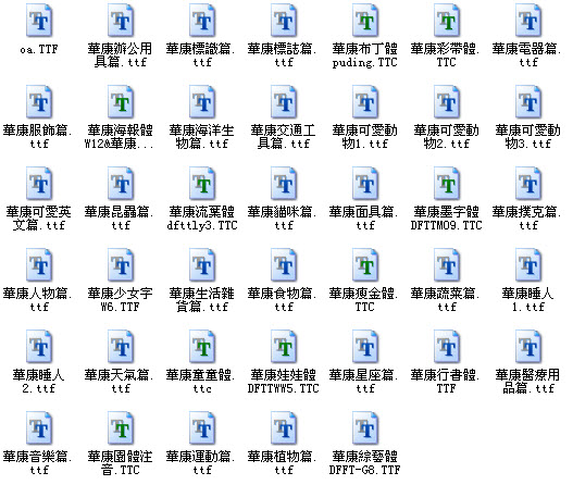 40種華康字體+280種超可愛電子雜志字體 特別版 0