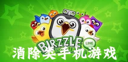 消除類手機(jī)游戲-手機(jī)消除游戲排行-好玩的消除類游戲