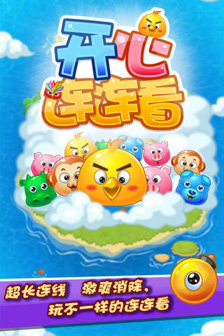 開心連連看HD v1.2.31 安卓版 0