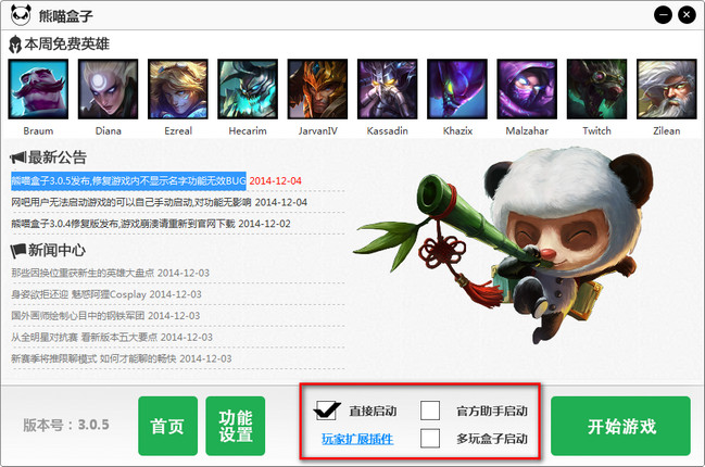 熊貓英雄聯(lián)盟盒子 v3.1.1 官方版_熊喵盒子 0