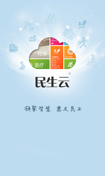 醫(yī)保通 v1.8.0 安卓版_民生云app 0