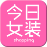 今日潮流女裝