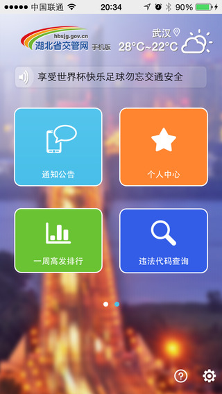 湖北交管網(wǎng)iPhone版 v1.0.2 蘋果手機版 3