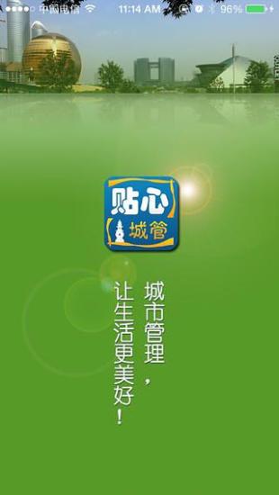 貼心城管(杭州智慧城管app) v4.1.0 安卓版 0