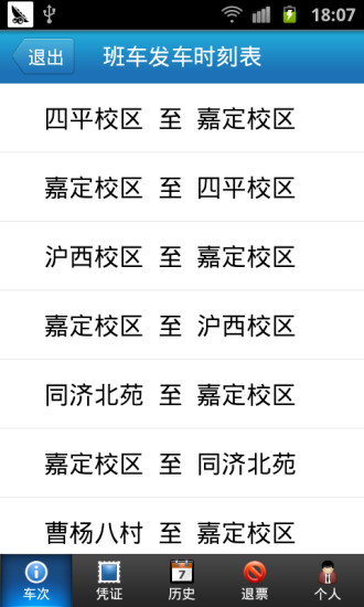 同濟班車 v1.0.4 安卓版_同濟校車app 0