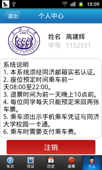 同濟班車 v1.0.4 安卓版_同濟校車app 2