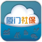 廈門社保app客戶端(廈門人社)