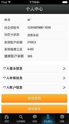 廈門(mén)社保iphone版 v10 蘋(píng)果越獄版 3