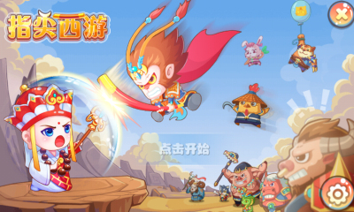指尖西游手游 v1.2 安卓版 0