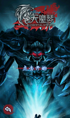 天魔琴内购修改版 v1.0.0.1 安卓版0