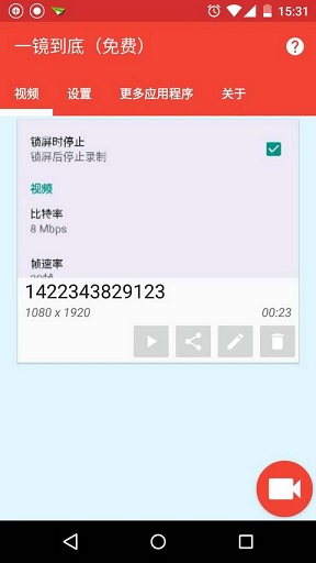 一鏡到底(免費) v1.2.6 安卓版 0