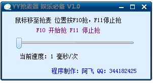 YY搶麥器 v1.0 綠色版_歪歪搶麥器 0