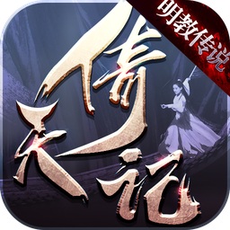 倚天記之明教傳說(shuō)游戲