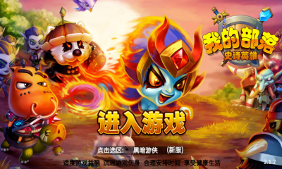 我的部落游戲 v2.1.6 安卓版 0