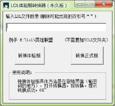 英雄聯(lián)盟體驗(yàn)服轉(zhuǎn)換器 v2014 官方永久版 0