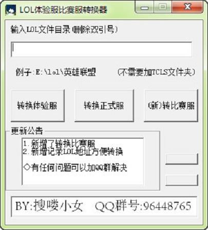 LOL體驗服比賽服轉(zhuǎn)換器 v1.0 官方最新版 0