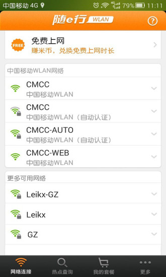 隨e行WLAN V8.0.0725 官方安卓版_中國移動隨e行 1