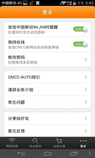隨e行WLAN V8.0.0725 官方安卓版_中國移動隨e行 0