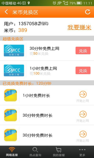 隨e行WLAN V8.0.0725 官方安卓版_中國移動隨e行 2
