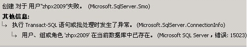 SQL Server 錯誤：15023（創(chuàng)建對于用戶失敗）