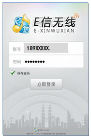 湖北e信無線客戶端