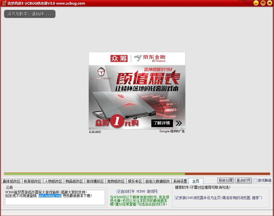 ucbug造夢(mèng)西游3修改器 v3.0 無敵秒殺版 0