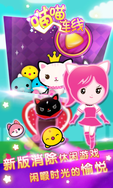 喵喵連線 v1.0 安卓版 0