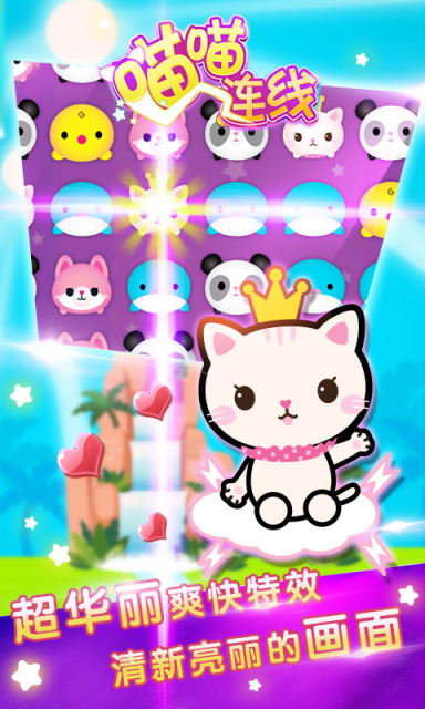 喵喵連線 v1.0 安卓版 1